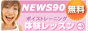 �{�C�X�g���[�j���O ���É� NEWS90